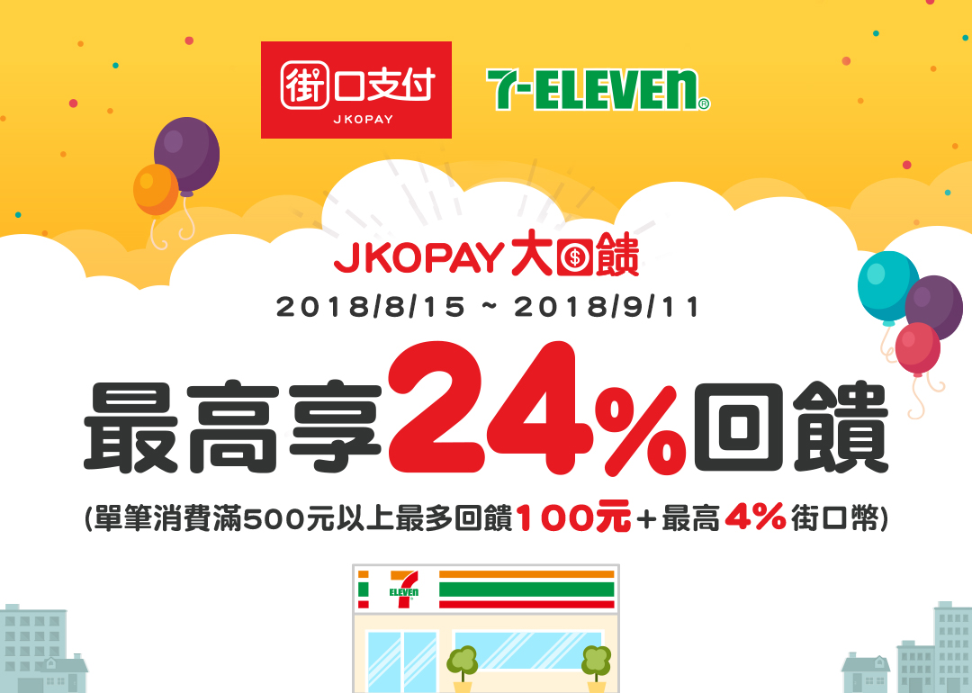 8/15~9/11街口支付X7-ELEVEN  最高享24%回饋