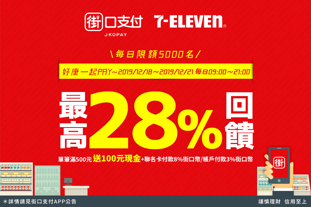 12/18~12/21街口支付 X 7-ELEVEN～最高享23%回饋