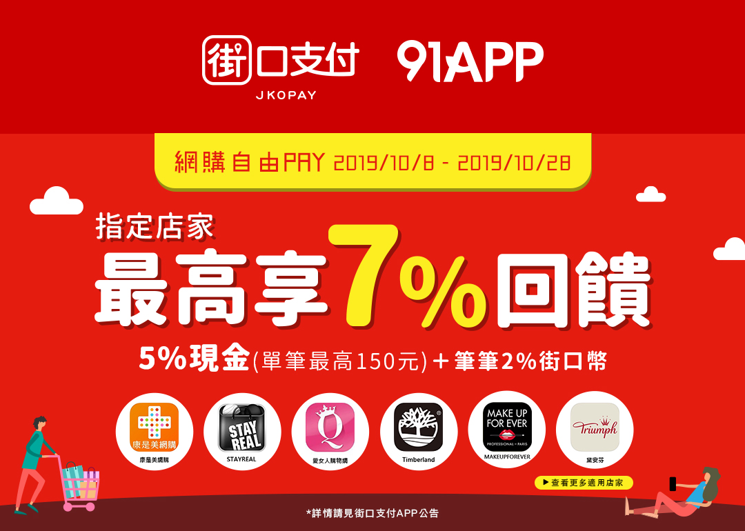 10/8~10/28街口支付 X 91APP～最高享7%回饋