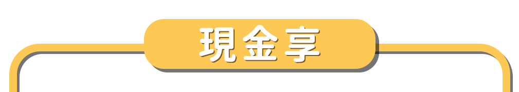現金享