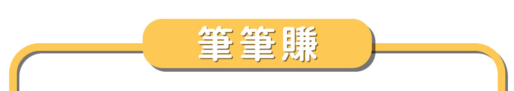 筆筆賺