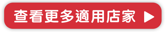 查看更多適用店家