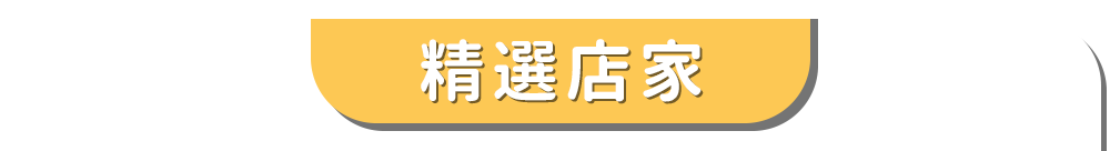 精選店家