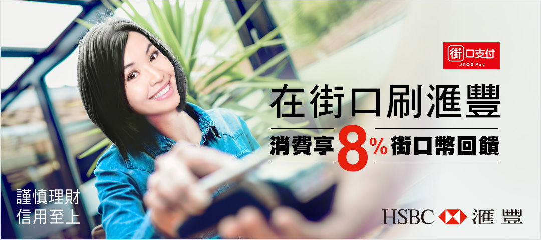 在街口刷滙豐～消費享8%街口幣回饋