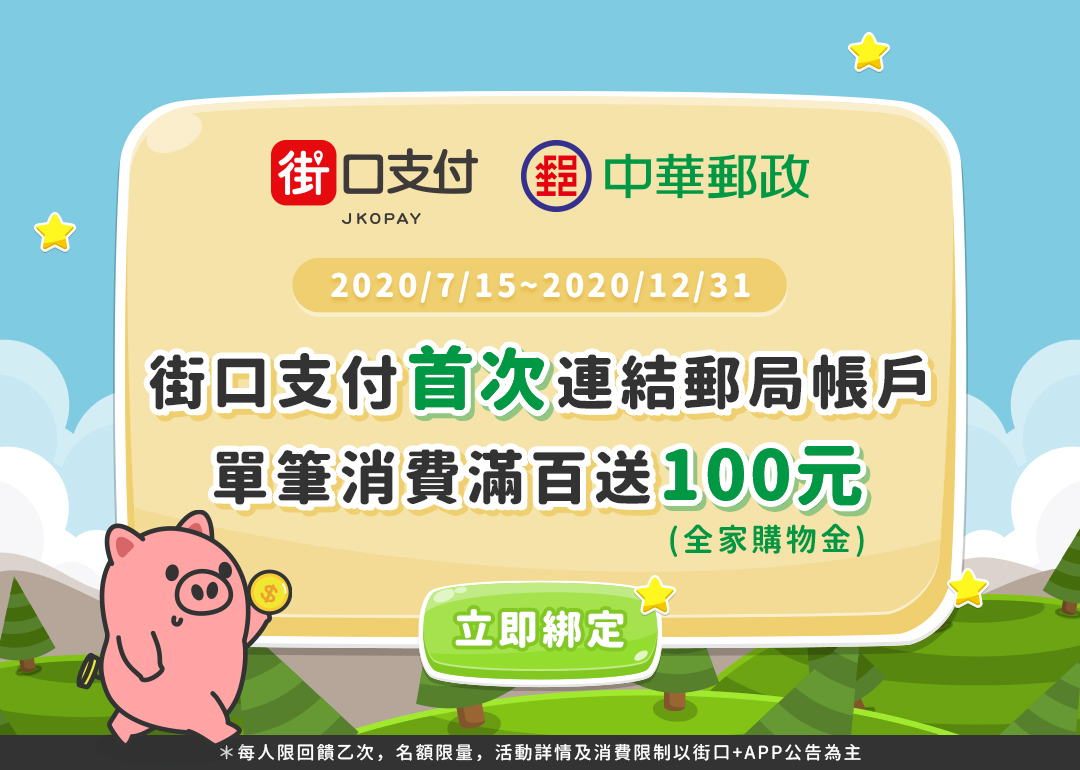 在街口支付首次連結郵局帳戶消費，單筆消費滿百送100元全家購物金