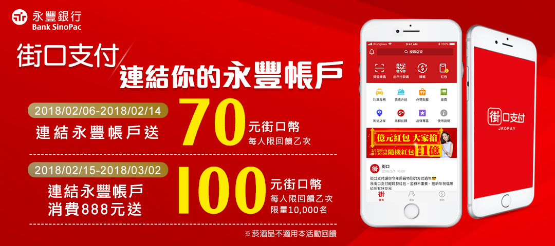 街口支付連結你的永豐帳戶