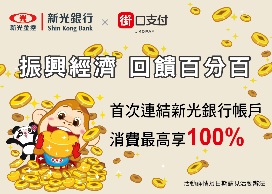 在街口支付連結新光銀行帳戶消費，享雙重回饋