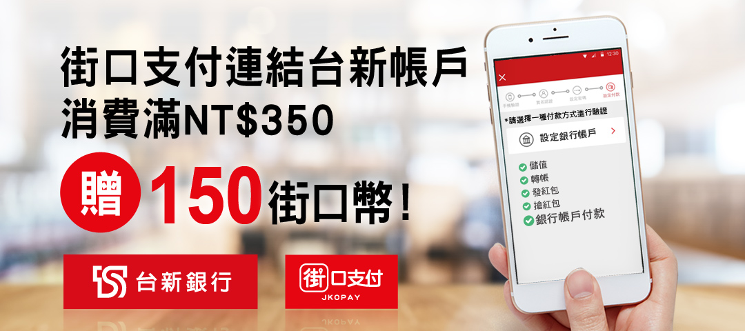 街口支付連結台新銀行帳戶，消費滿NT$350贈150街口幣！