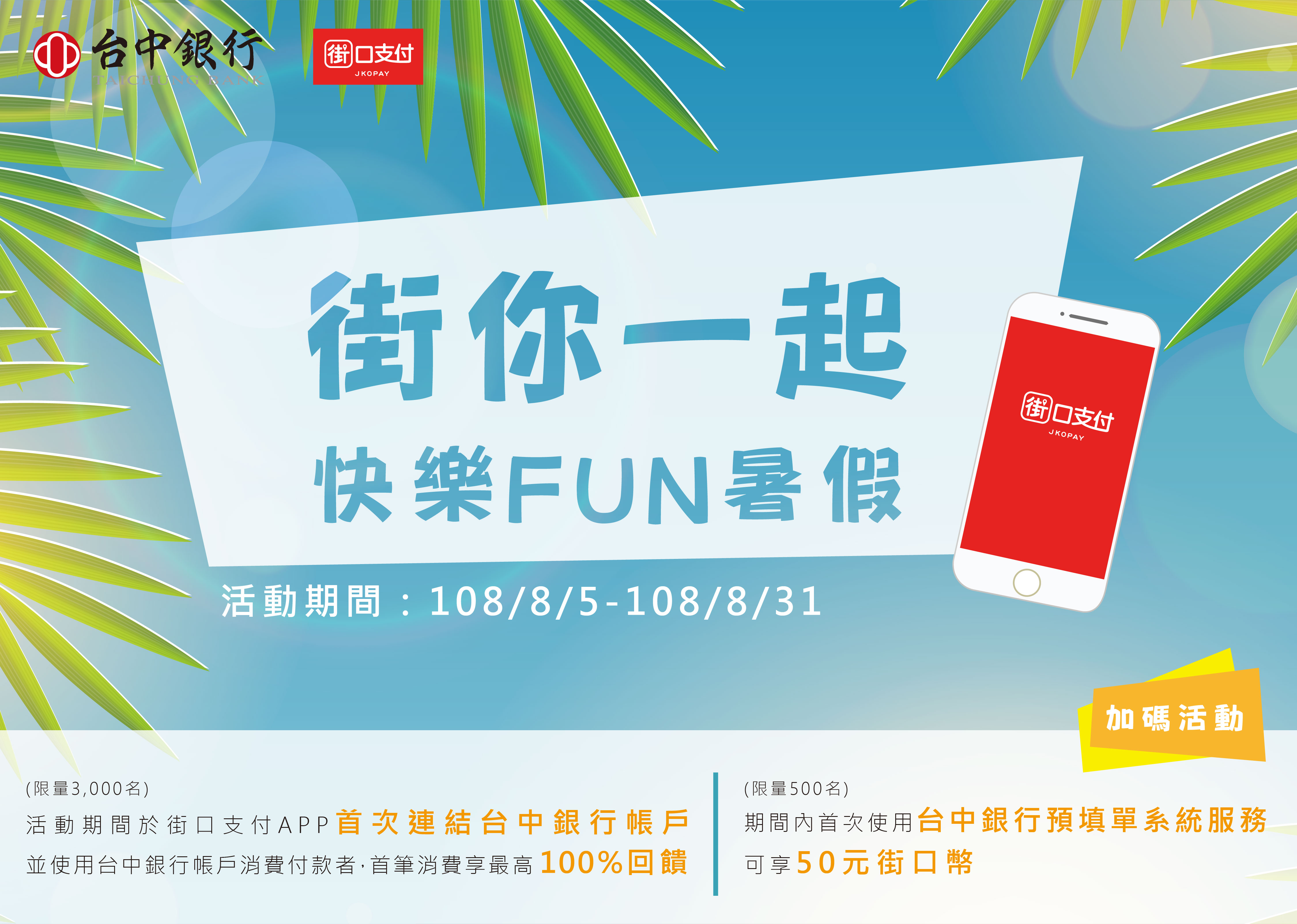 街口支付首次連結台中銀行帳戶消費，首筆消費最高享100%回饋！