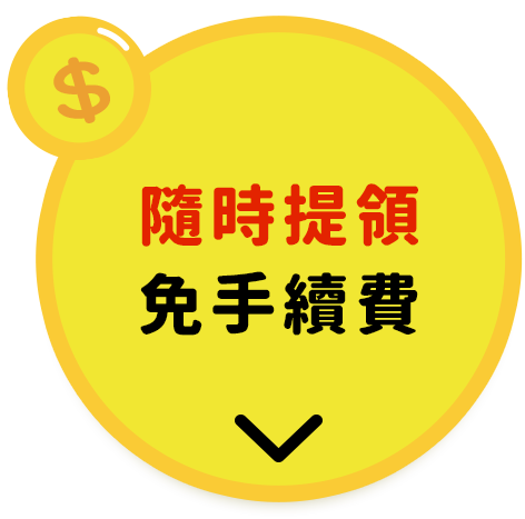 隨時提出免手續費