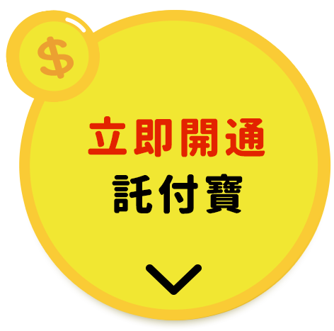 立即開通託付寶