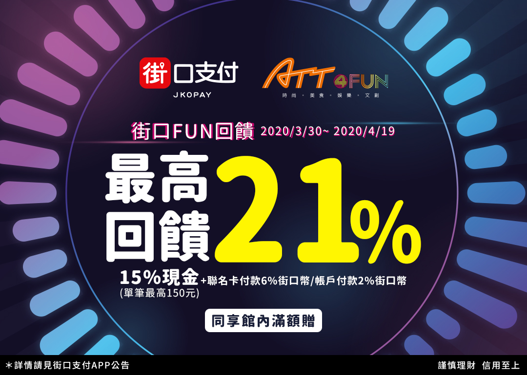 3/30~4/19 街口支付 X 信義ATT 4 FUN～最高享21%回饋