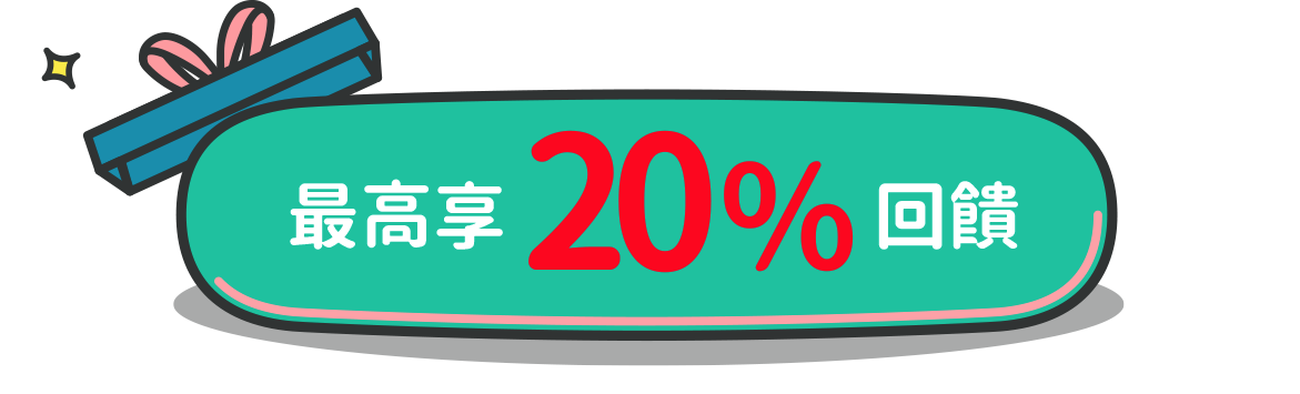 最高享20%回饋