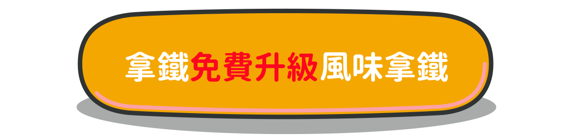 拿鐵免費升級風味拿鐵