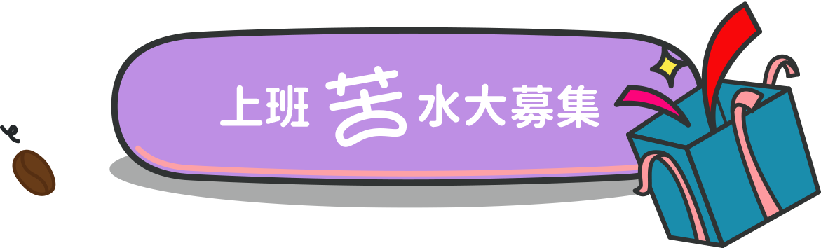 上班苦水大募集
