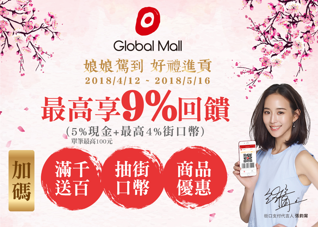 街口支付Ｘ環球購物中心　4/12~5/16娘娘駕到好禮進貢
