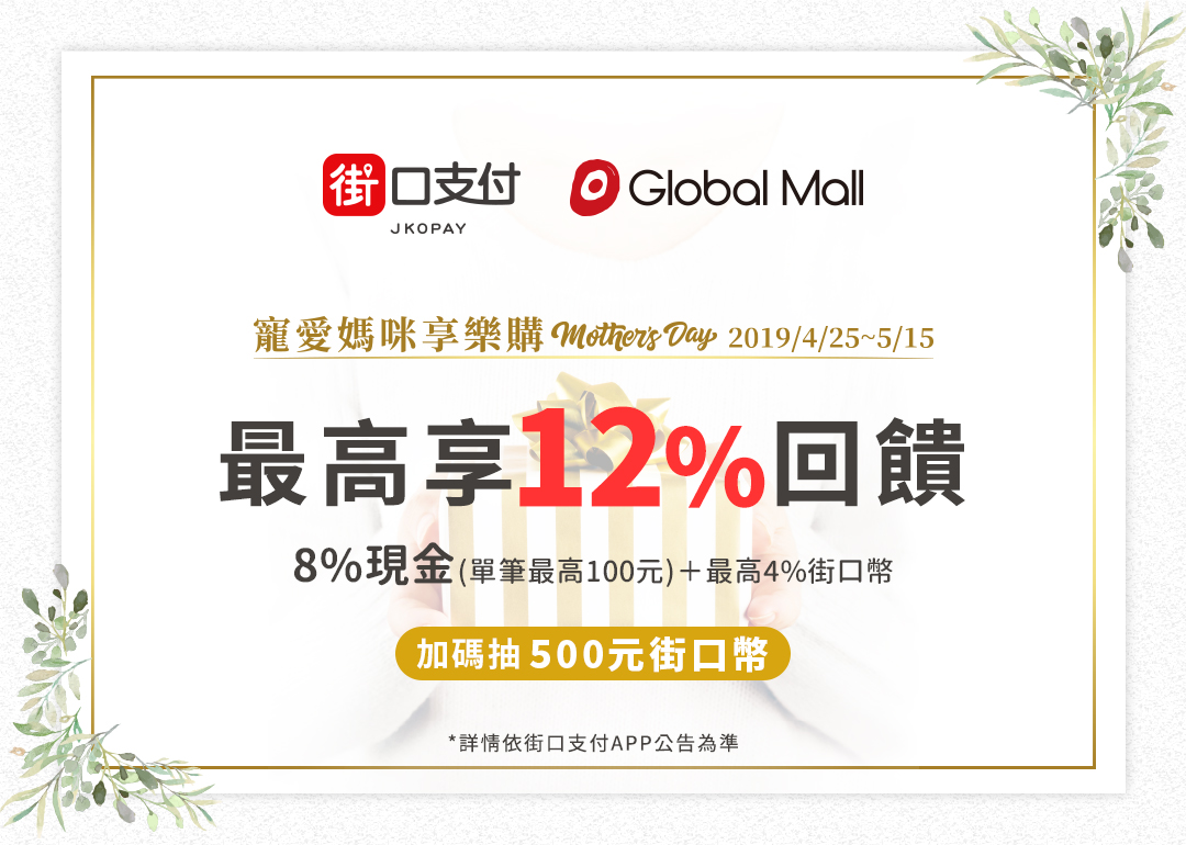 2019/4/25 ~ 2019/5/15街口支付X環球購物中心 最高享12%回饋