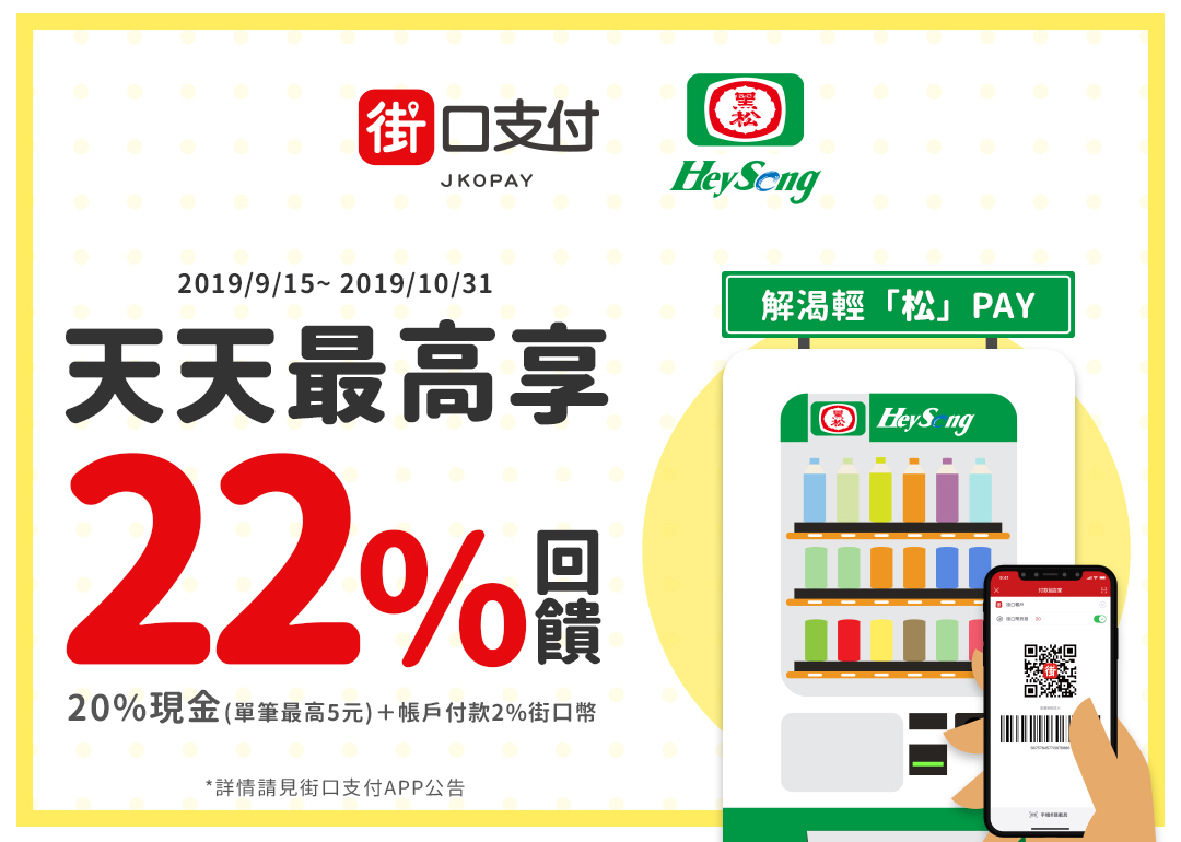 9/15~10/31街口支付 X 黑松販賣機～最高享20%回饋