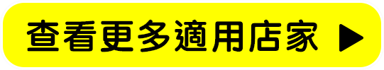 點此查看更多適用店家