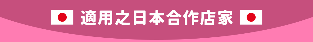 適用之日本合作店家