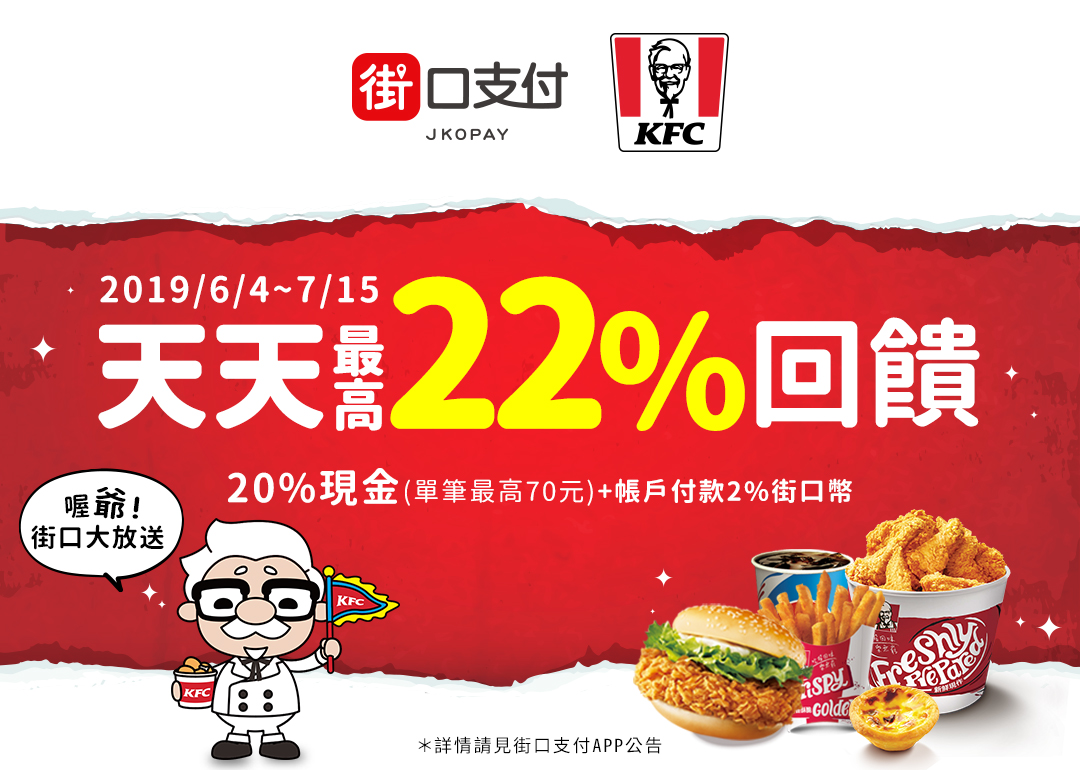 6/4~7/15街口支付 X 肯德基～最高享22%回饋