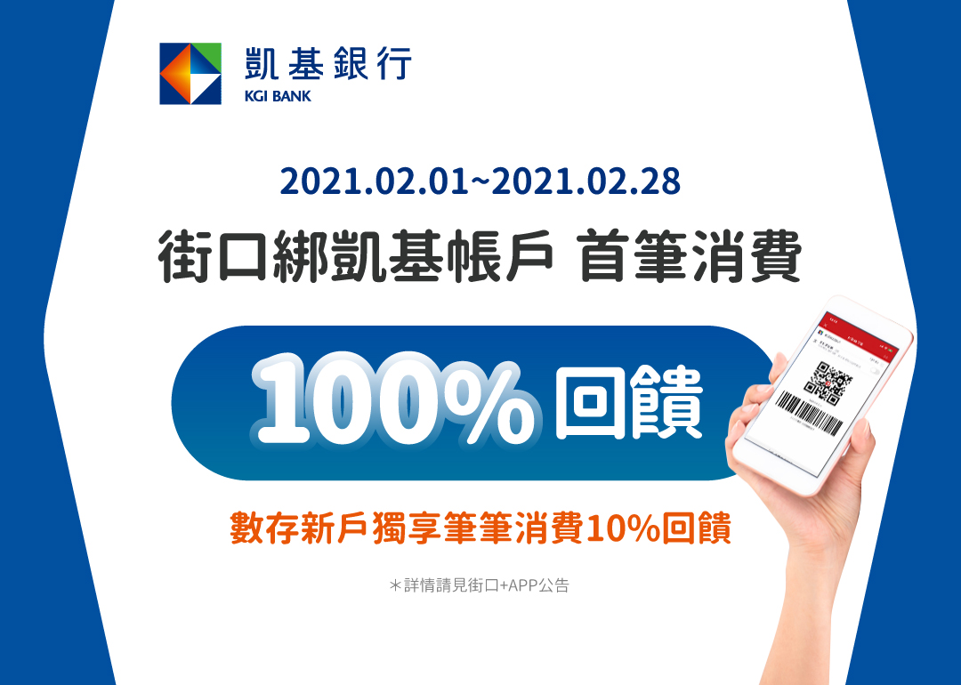 活動期間內使用「街口支付」連結凱基銀行帳戶，並以凱基銀行帳戶連結「街口支付」付款，首筆消費可享100%街口幣回饋，每人最高可享NT$100元街口幣回饋。