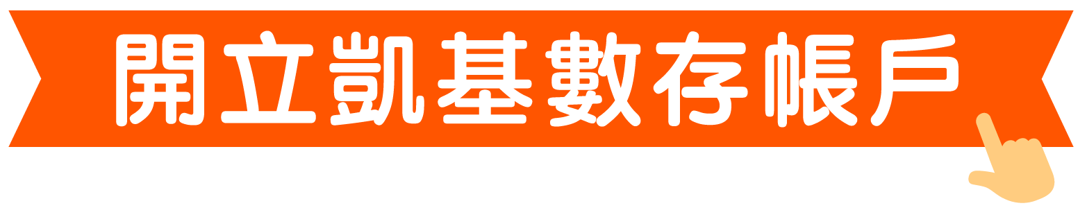 開立凱基數存帳戶