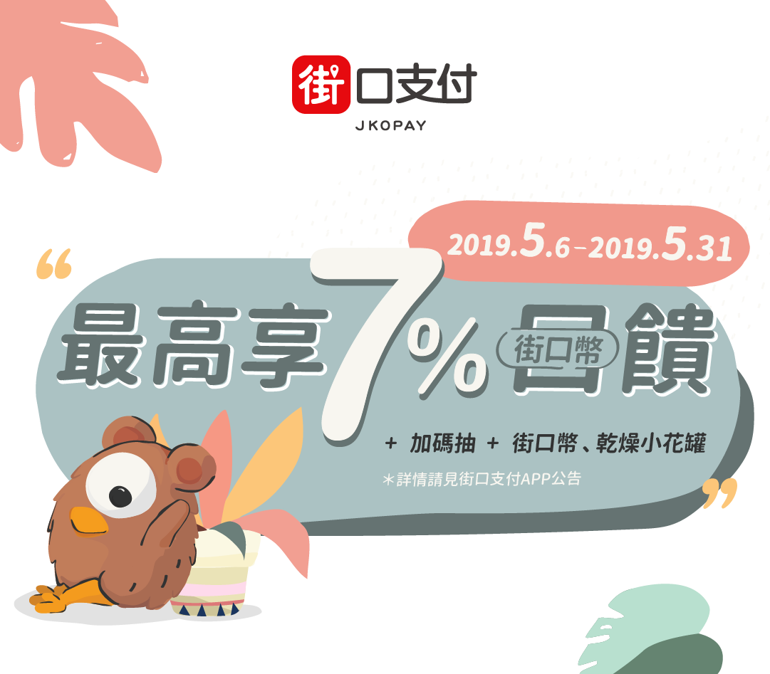 4/22~5/19街口支付X爭鮮集團～筆筆最高7%回饋