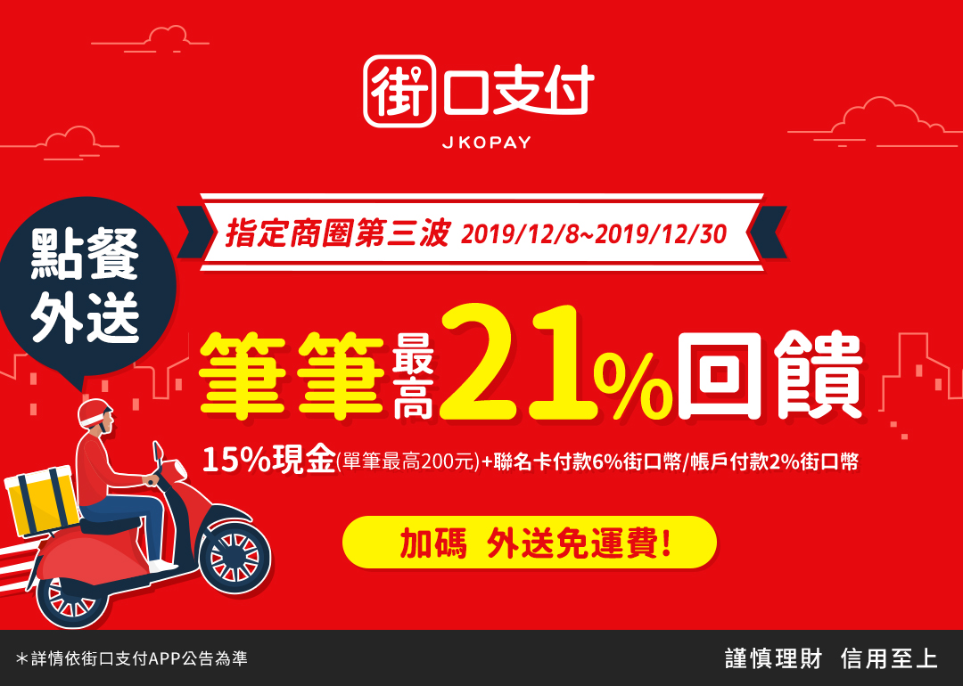 12/8~12/30街口支付 X 指定商圈～點餐外送筆筆最高享21%回饋
