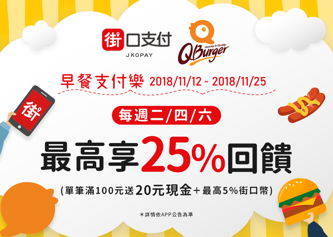 11/12~11/25街口支付XQ Burger  每週二四六最高享25%回饋