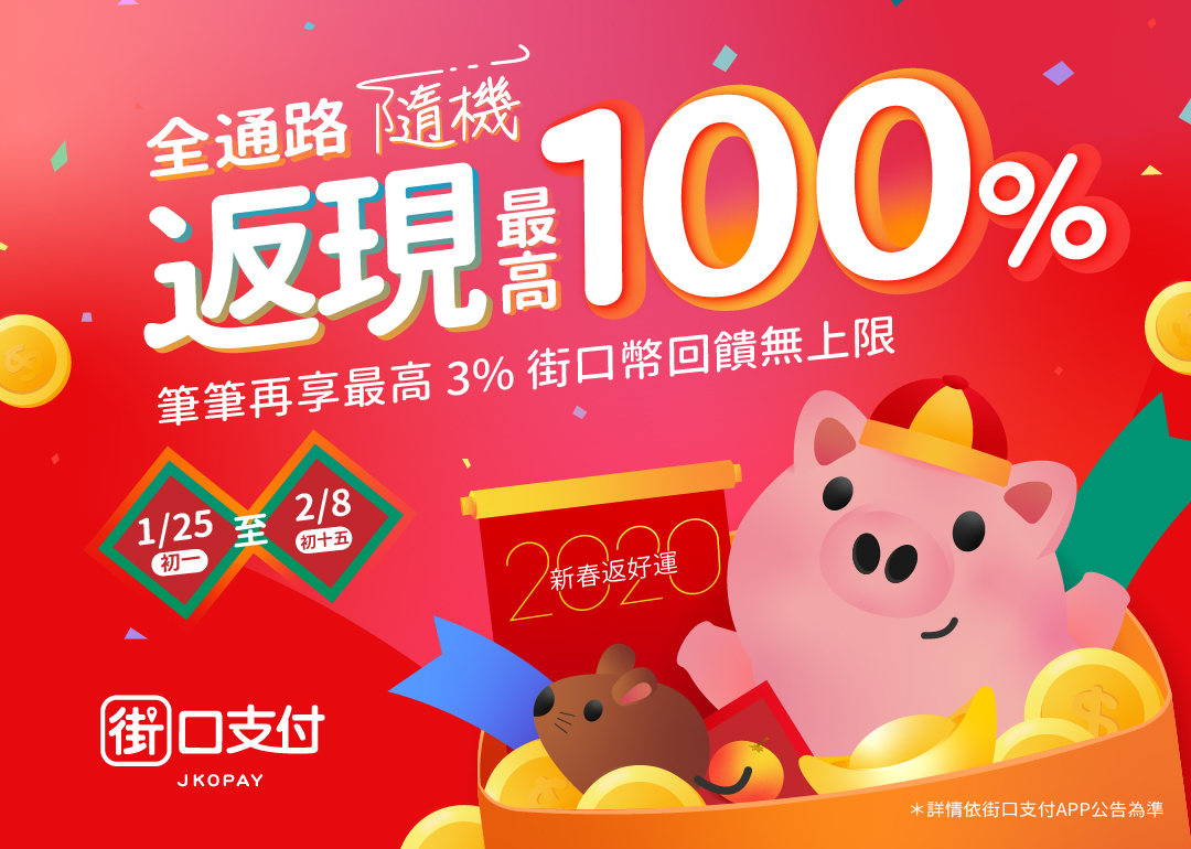 1/25~2/8過年隨機返現，最高返現100%