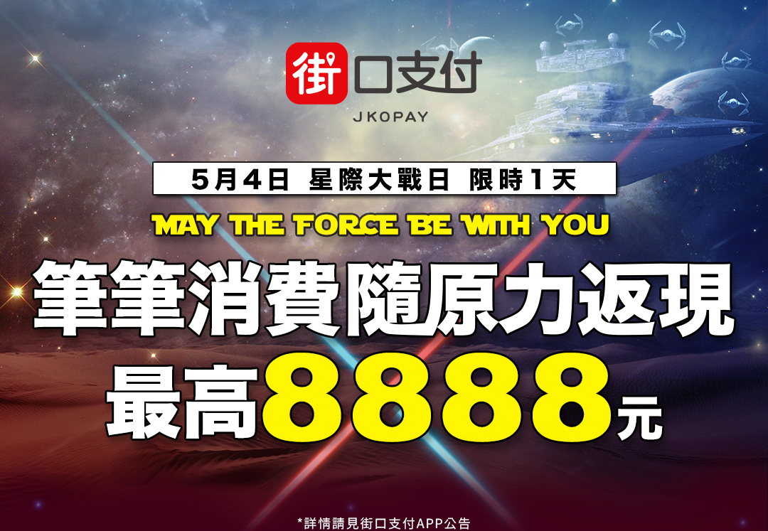 5/4街口支付X星際大戰日~全通路皆享現金回饋