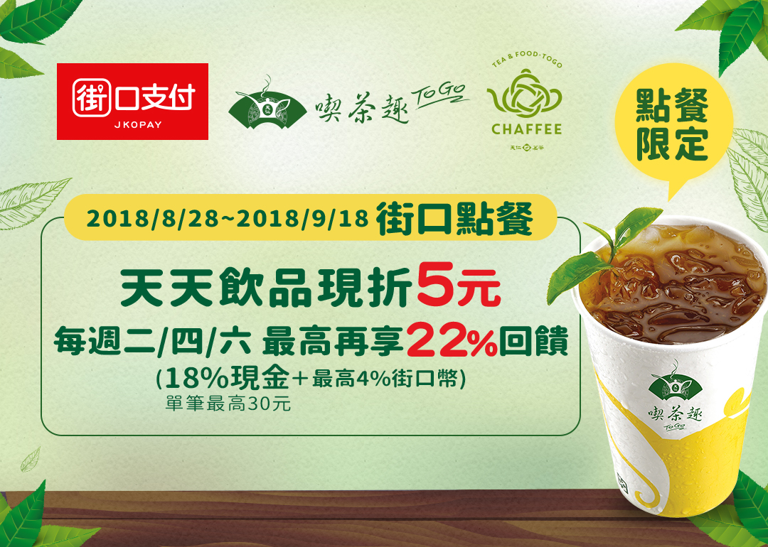 8/28~9/18街口支付X天仁茗茶集團   點餐享現折與高額回饋