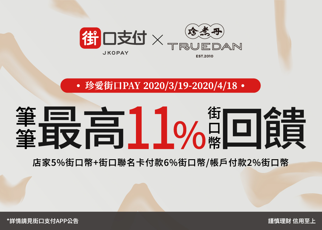 3/19~4/18 街口支付 X 珍煮丹～筆筆最高11%街口幣回饋