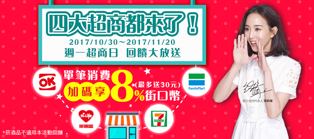 2017/8/18(五)～2017/9/19(二)週一超商日，回饋大放送