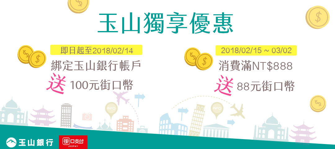 街口支付連結玉山銀行帳戶，享街口幣回饋！
