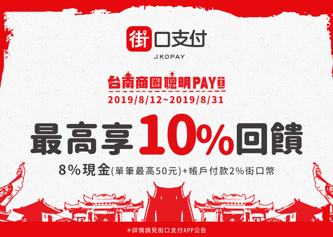 8/12~8/31 街口支付 X 台南商圈，最高享10%回饋